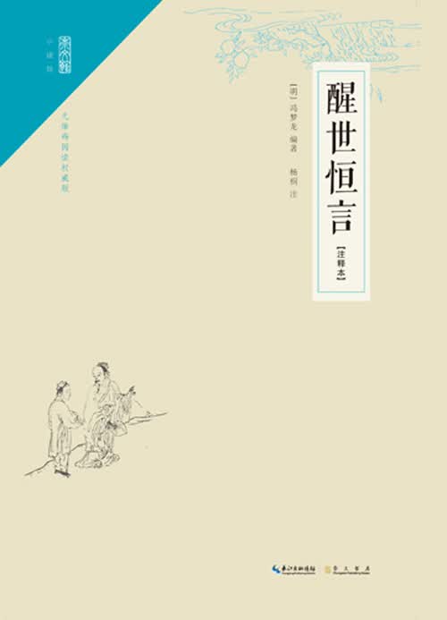 醒世恒言（注释本）