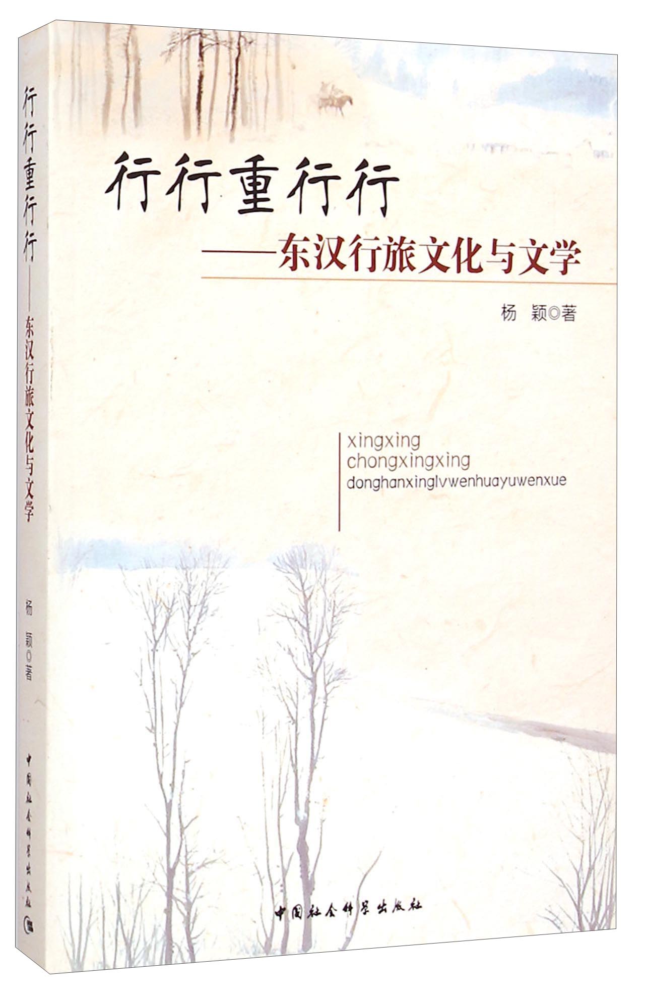 行行重行行：东汉行旅文化与文学