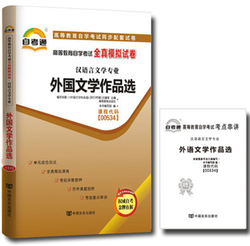 自考通试卷 00534 0534 外国文