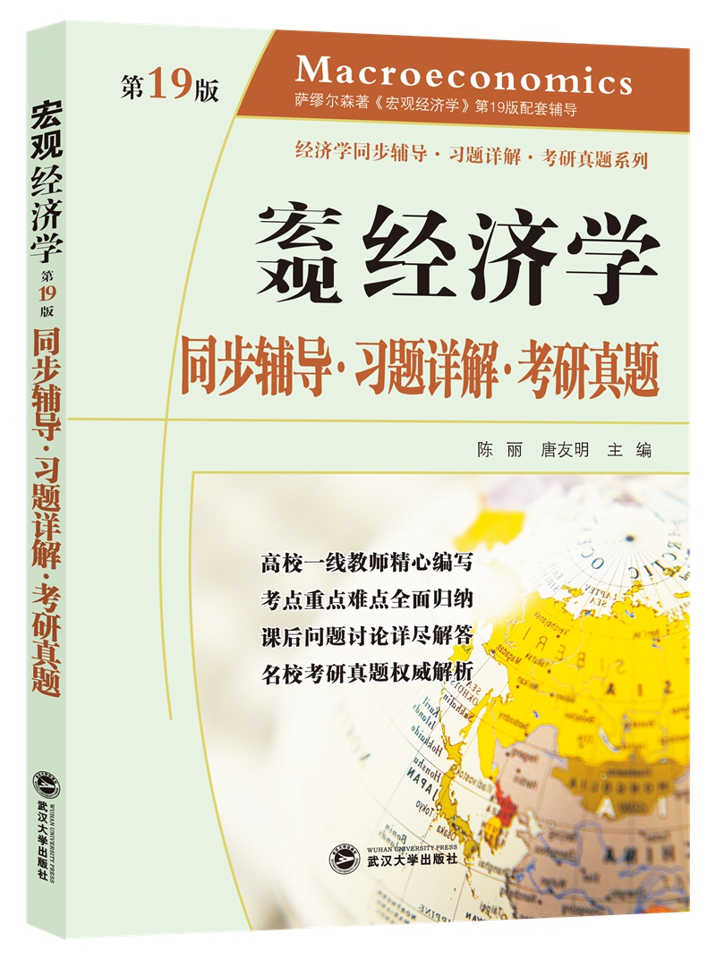 萨缪尔森宏观经济学：同步辅导&middot;习题详解&middot;考研真题（第19版）