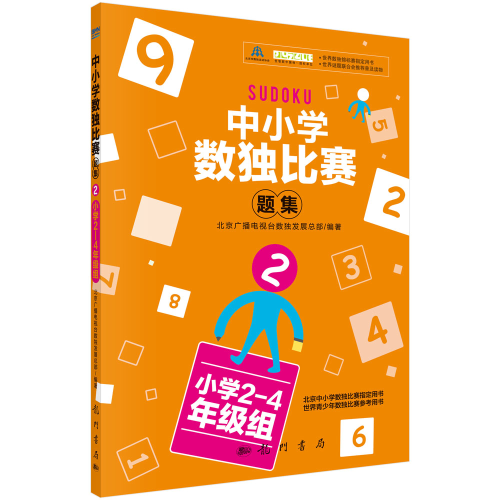 中小学生数独比赛题集2（小学2-4年级组）