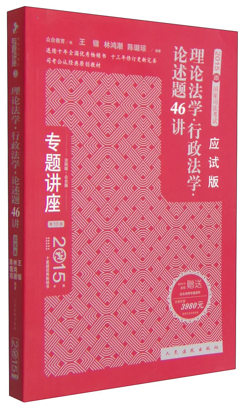 专题讲座·2015国家司法考试：理论法学·行政法学·论述题46讲（应试版 法院版 众合版 第13版）