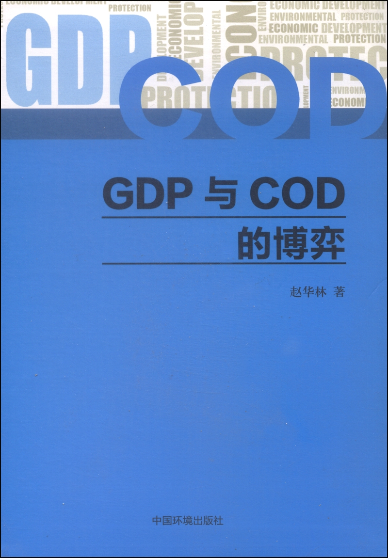 GDP与COD的博弈