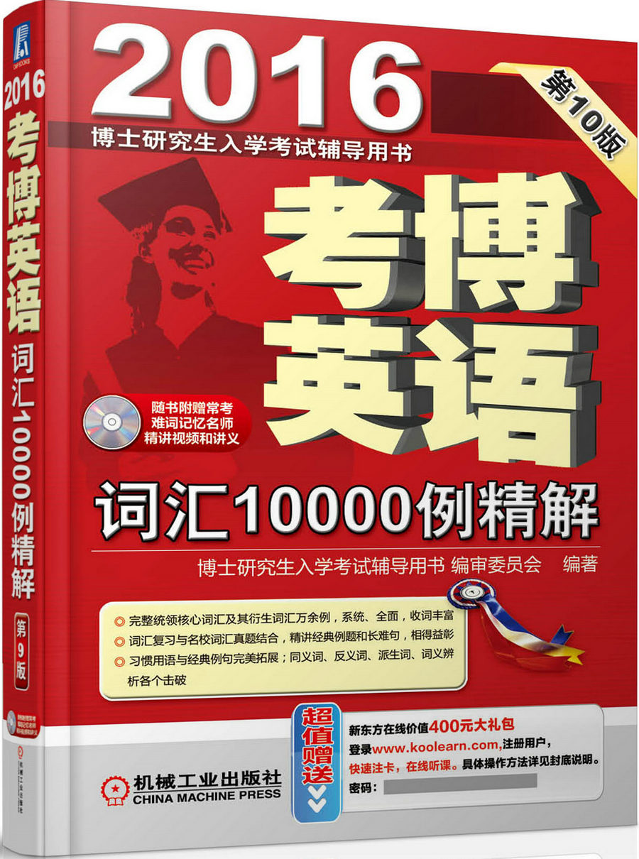 博士研究生入学考试辅导用书：2016考博英语词汇10000例精解（第10版 附光盘1张）