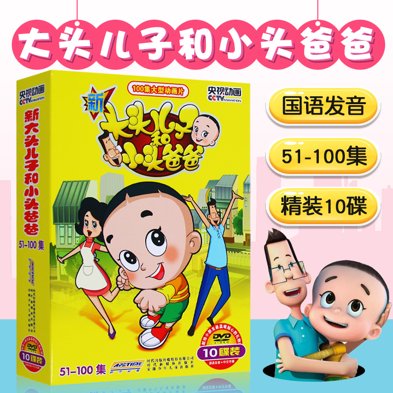 【动漫城】新版 大头儿子和小头爸爸10dvd 51-100集儿童动画片碟片