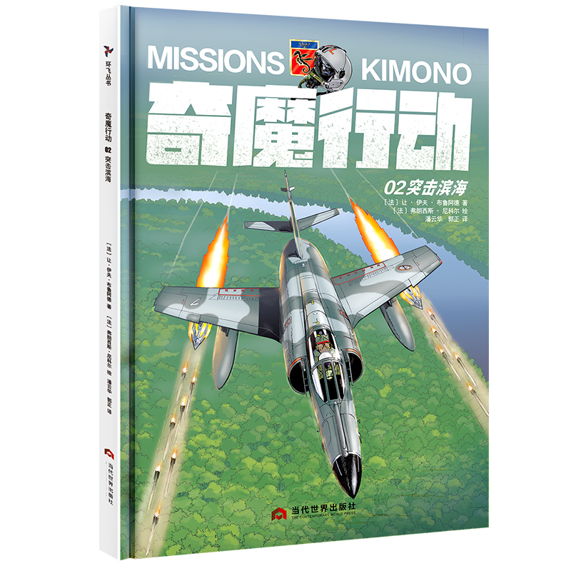 正版 奇魔行动02:突击滨海（精装）9787509013793