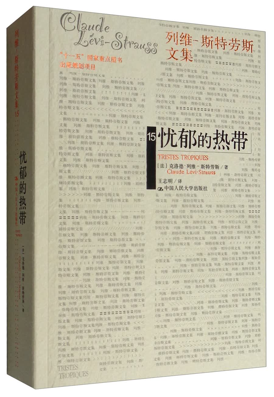 忧郁的热带/列维-斯特劳斯文集（人类学读书会推荐）