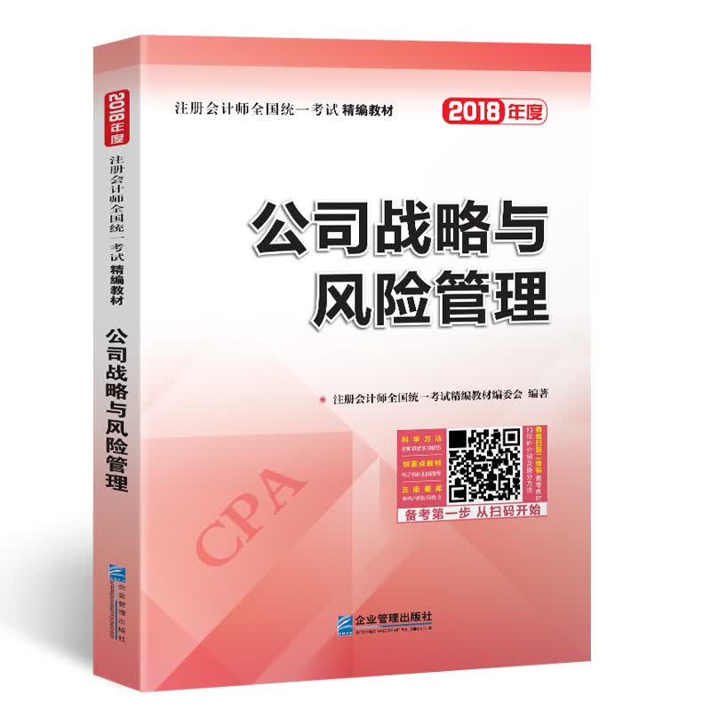 备考2019 2018年注册会计师全国统一考试精编教材：公司战略与风险管理