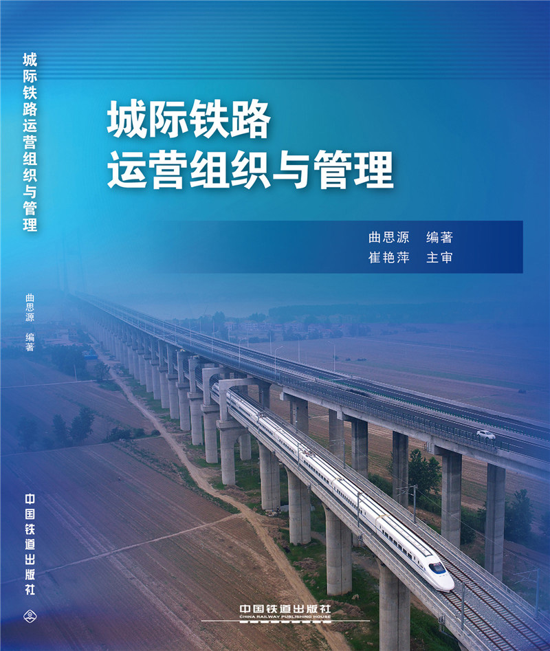城际铁路运营组织与管理