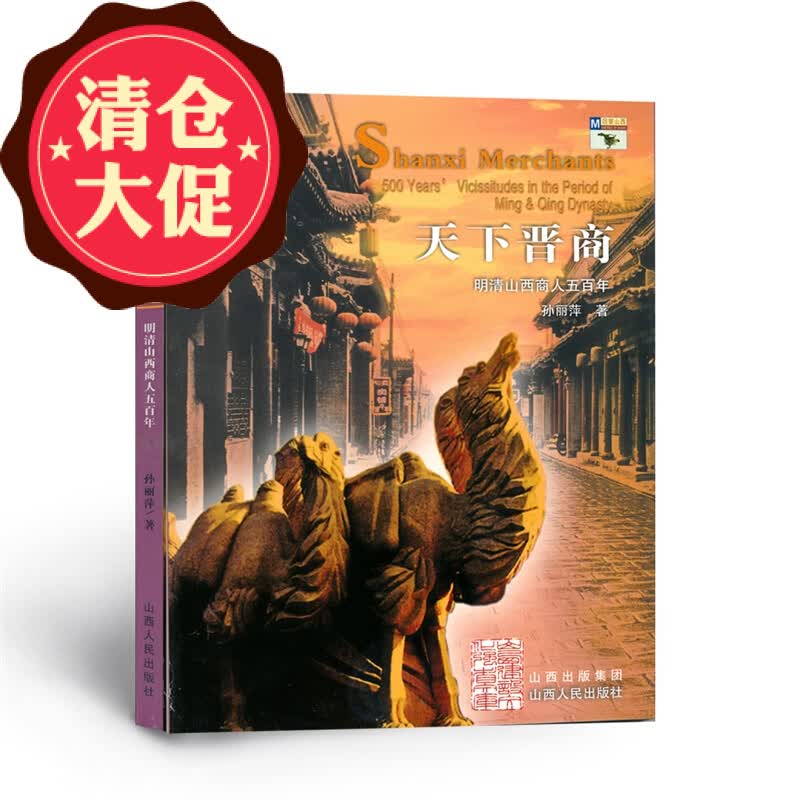 正版包邮 回望山西 天下晋商 明清山西商人五百年 晋商历史耐人寻味，晋商文化魅力四射