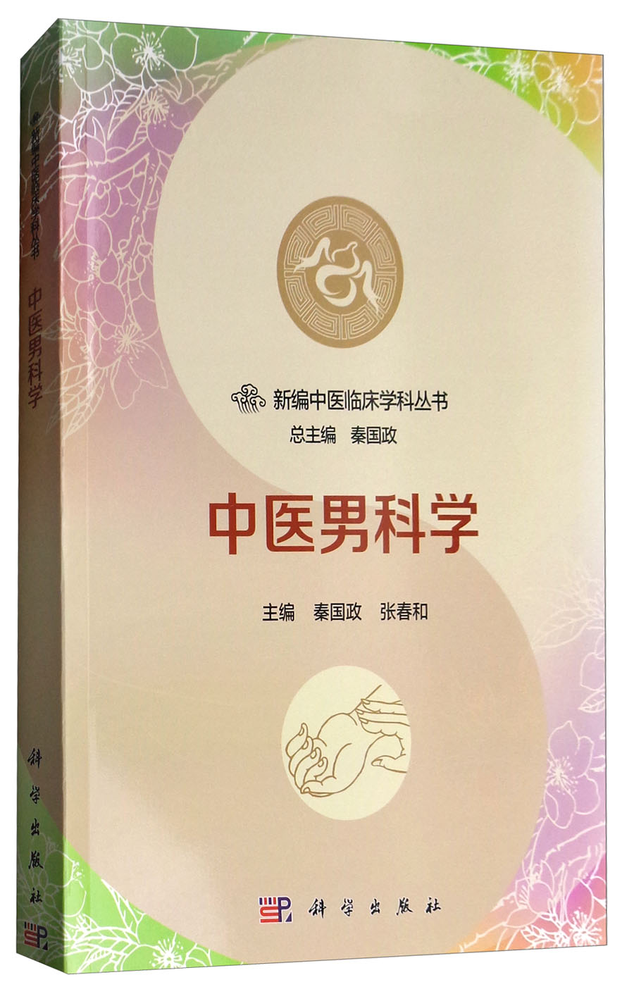 中医男科学/新编中医临床学科丛书