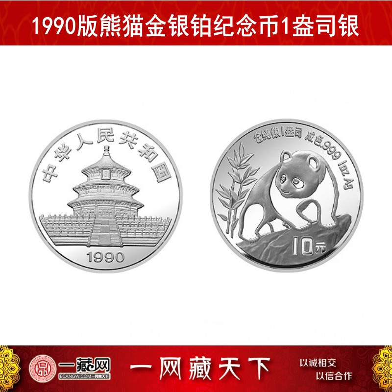 1990年熊猫金银纪念币1盎司银 1990年熊猫纪念币1盎司银