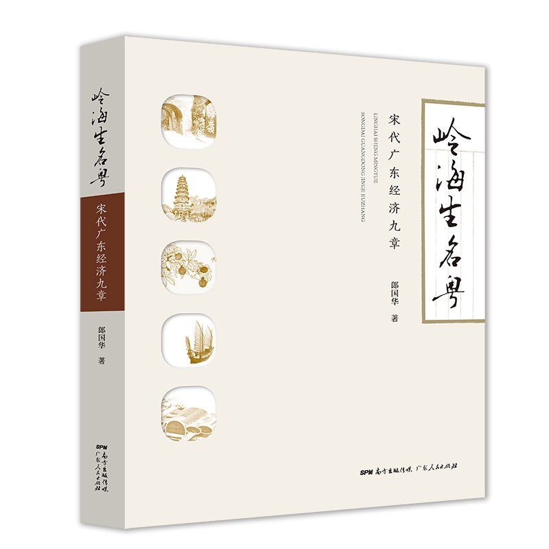 岭海生名粤——宋代广东经济九章