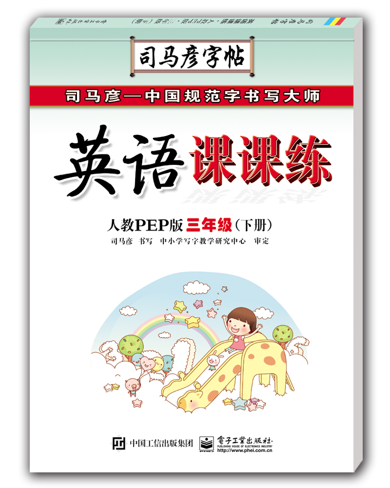英语课课练・人教PEP版・三年级（下册）（描摹）