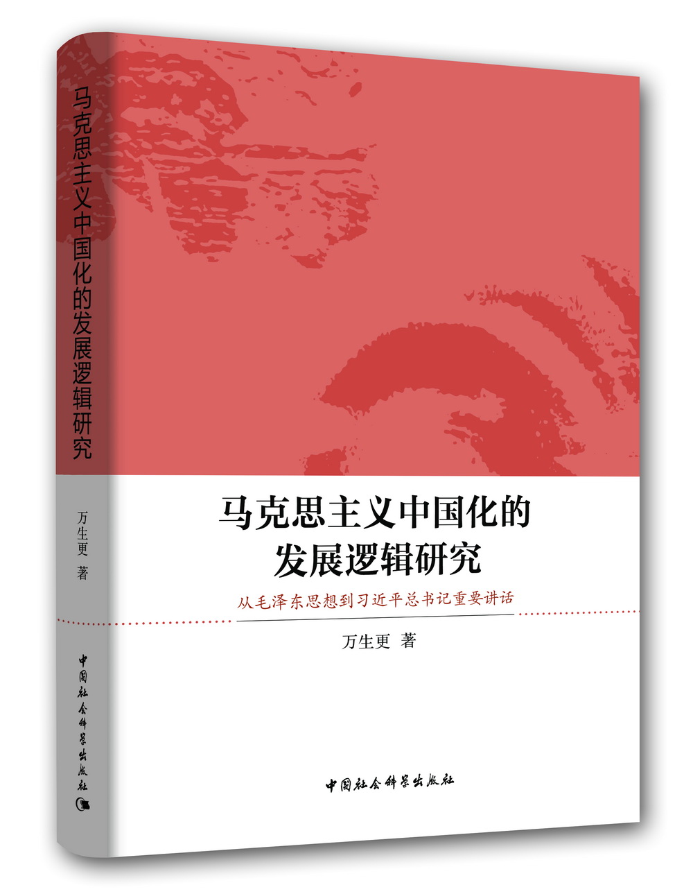马克思主义中国化的发展逻辑研究 从毛泽东思想到习近平总书记重要讲话