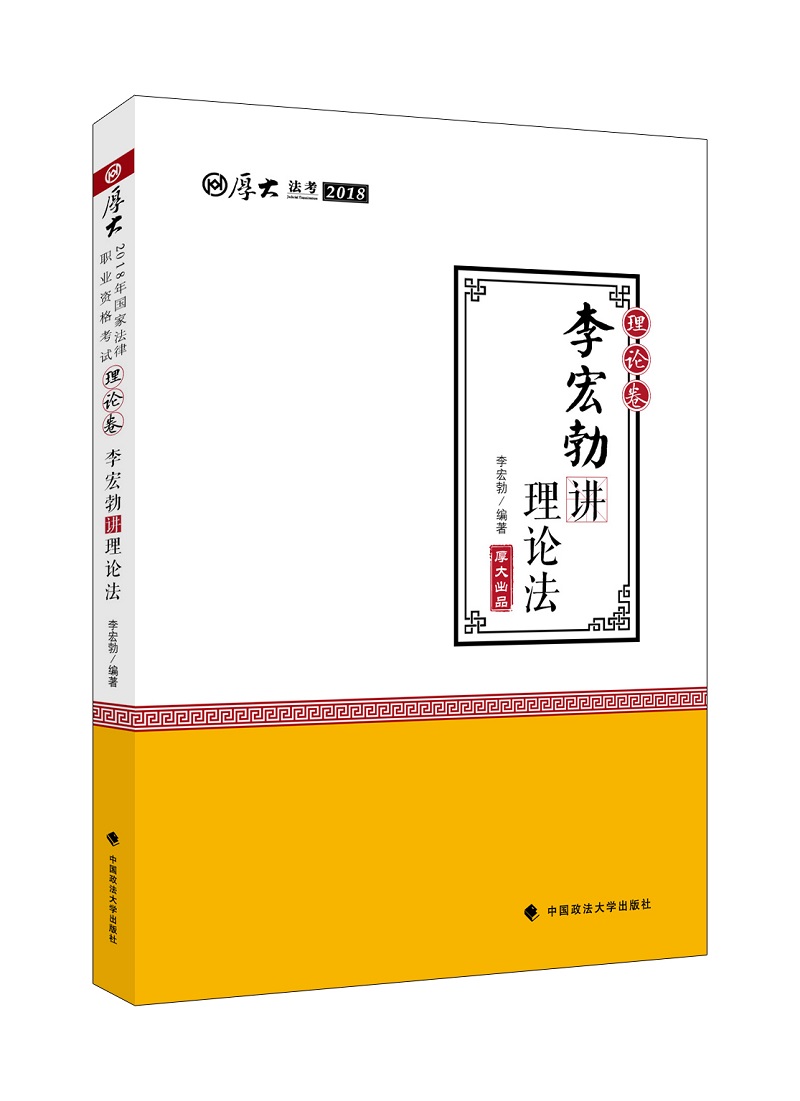 2018司法考试 厚大法考 国家法律职业资格考试理论卷：李宏勃讲理论法