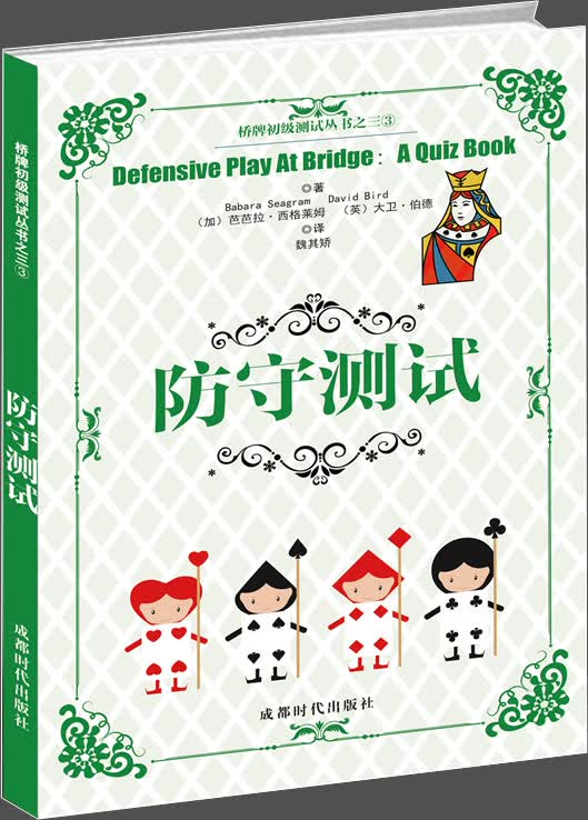 正版 桥牌：防守测试 9787546419022