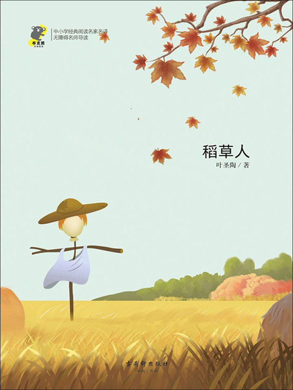稻草人