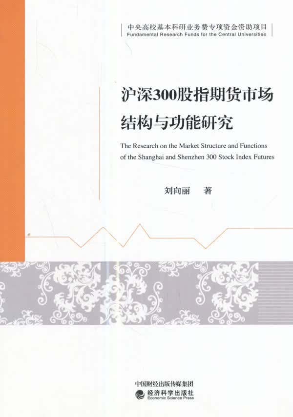 沪深300股指期货市场结构与功能研究 图书 金融与投资 期货