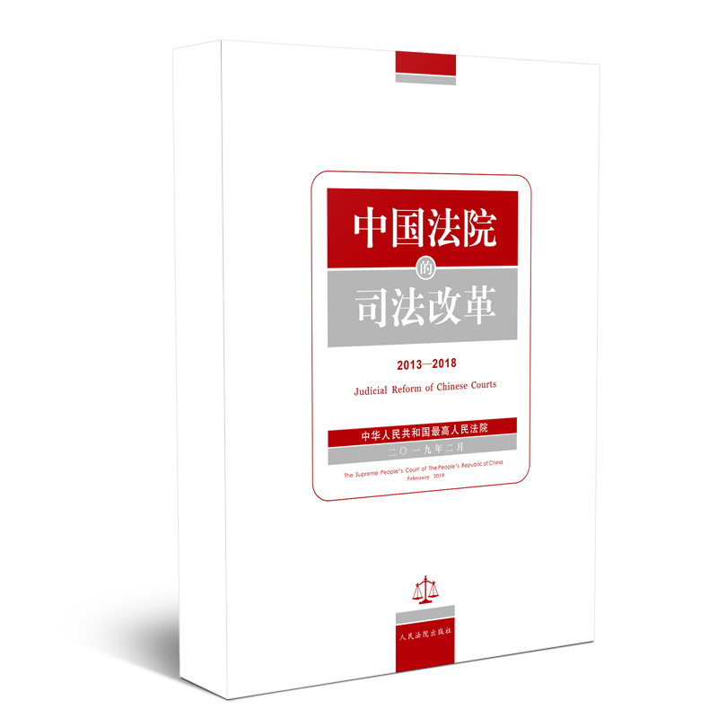 中国法院的司法改革（2013—2018）