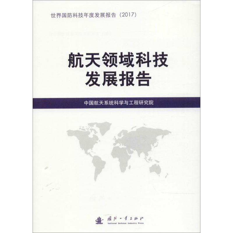 航天领域科技发展报告