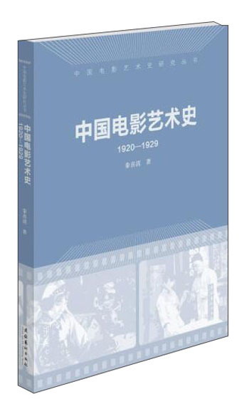 中国电影艺术史(1920-1929)/中
