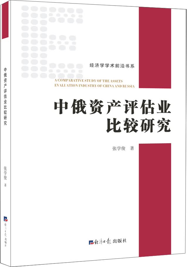 中俄资产评估业比较研究