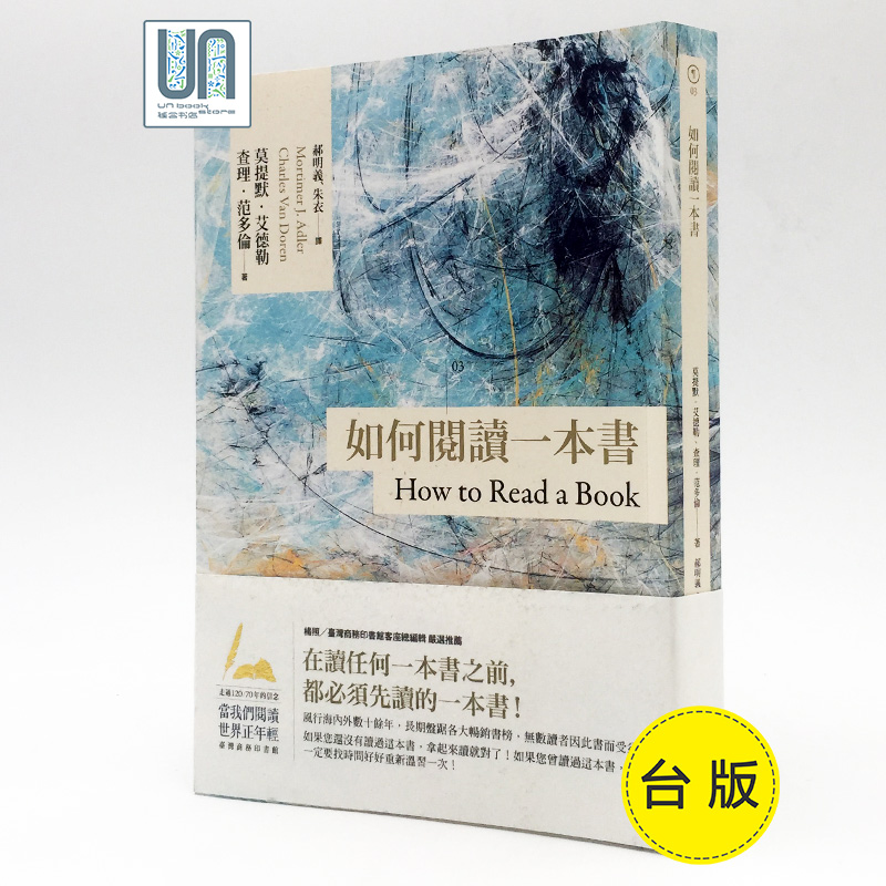 如何阅读一本书台湾商务70周年典藏纪念版台湾商务莫提默.艾德勒9789570530629