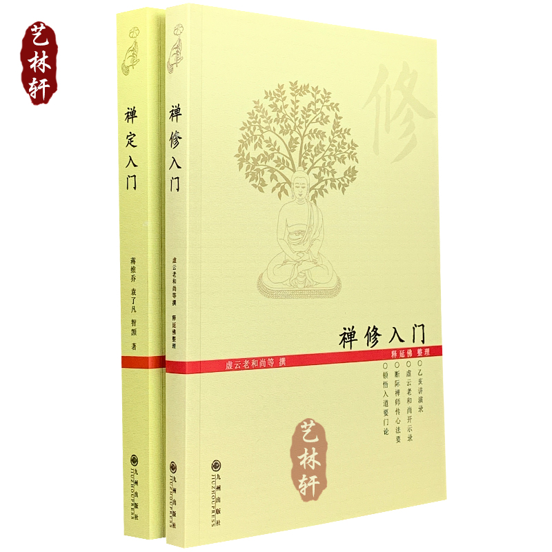 禅定入门 禅修入门(全2册)因是子静坐法袁了凡静坐要诀小止观坐禅法要