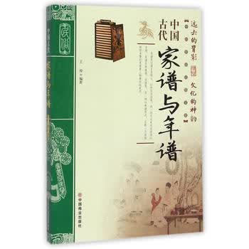中国古代家谱与年谱