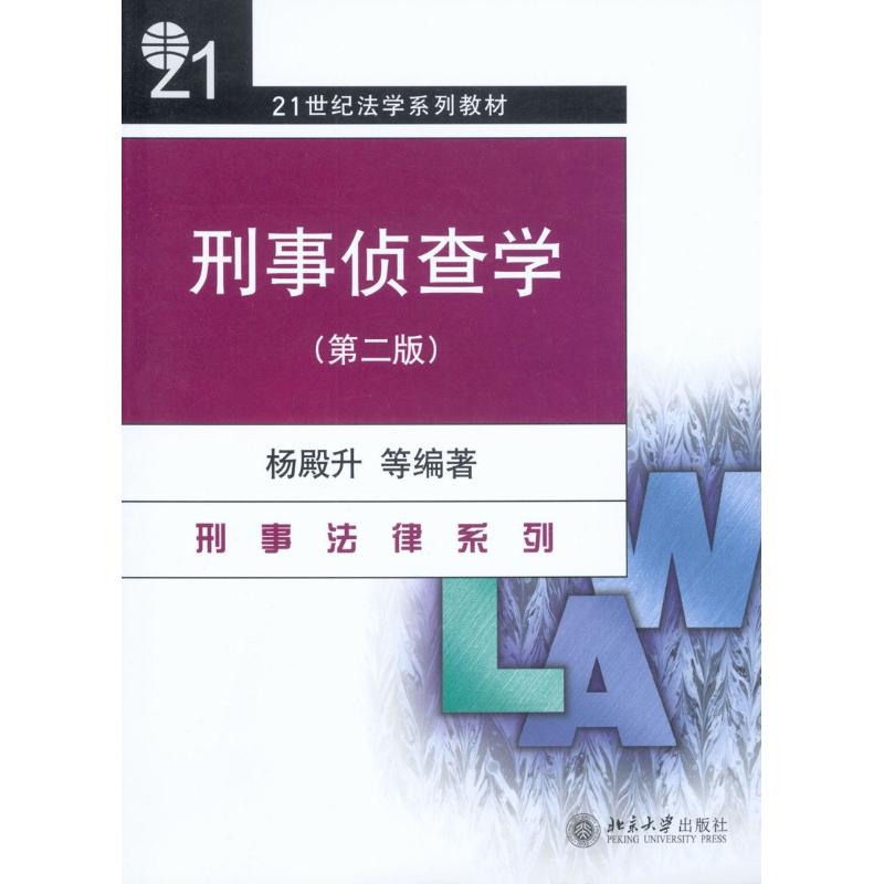 刑事侦查学(第2版)
