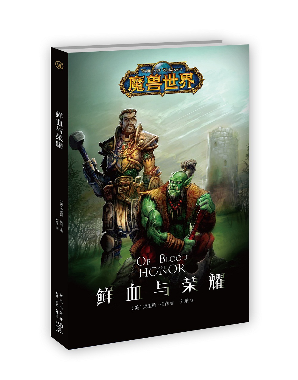 魔兽世界：鲜血与荣耀
