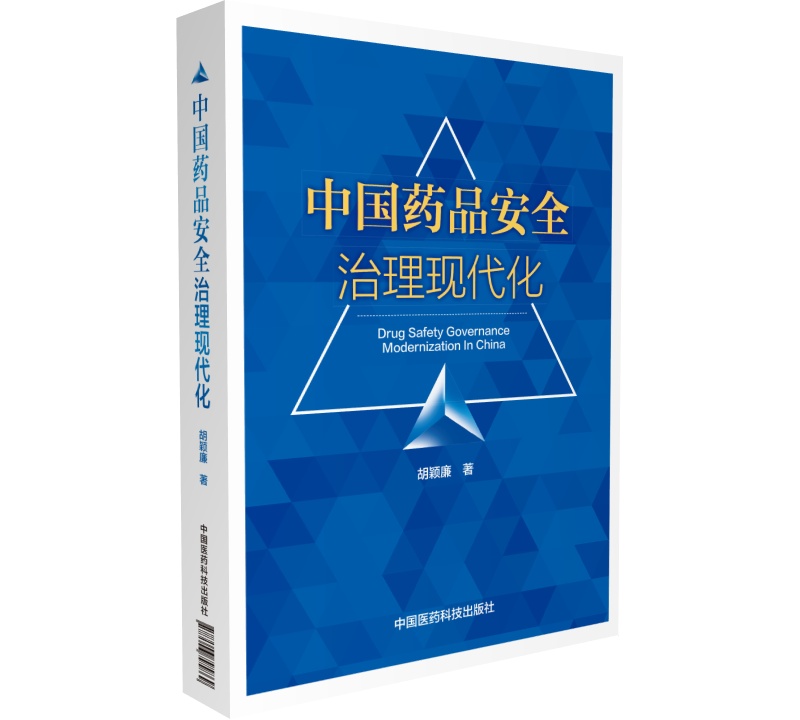中国药品安全治理现代化