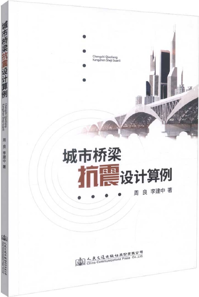 城市桥梁抗震设计算例