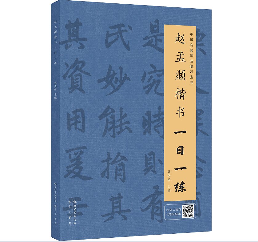 赵孟頫楷书一日一练（附行笔动态图）
