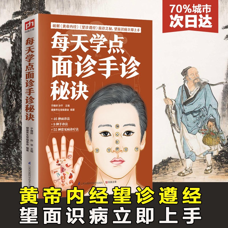 每天学点面诊手诊秘诀 图解面诊手诊常见病大全书籍