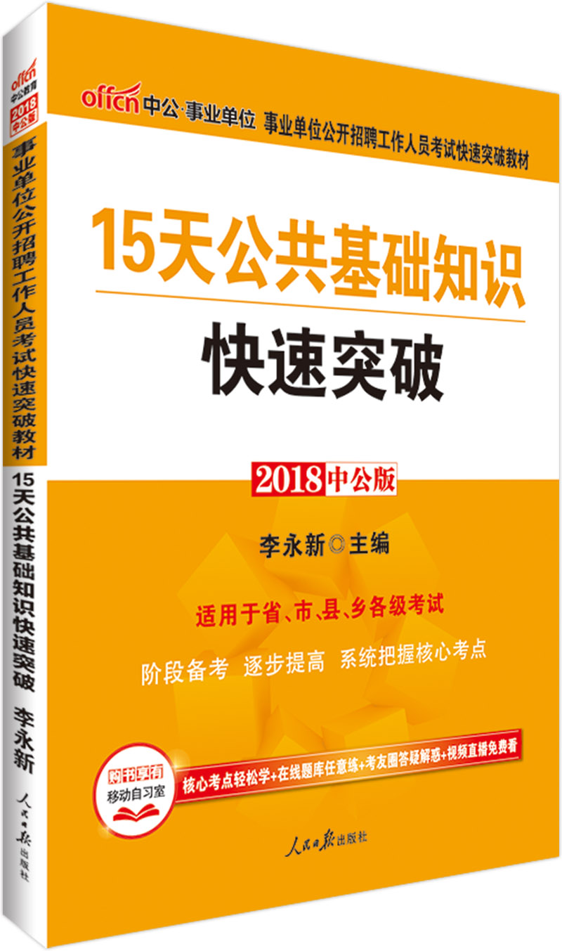 中公教育2018事业单位招聘考试快速突破教材：15天公共基础知识快速突破
