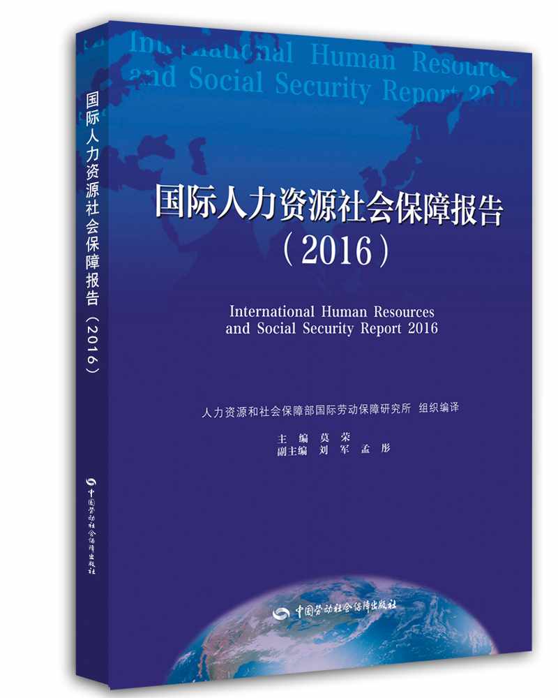 国际人力资源社会保障报告（2016）