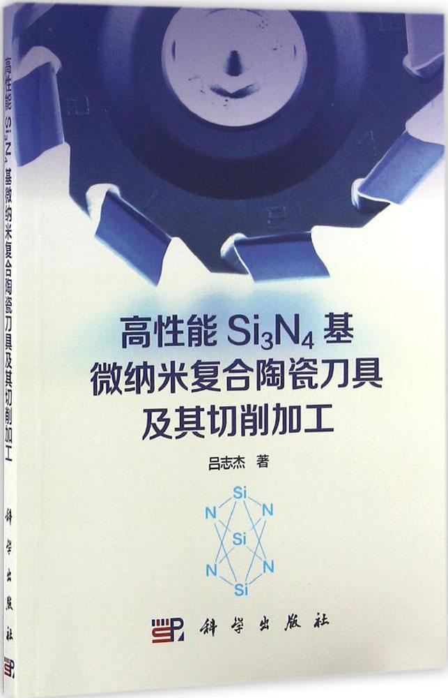 [按需印刷] 高性能Si3N4基微纳米复合陶瓷刀具及其切削加工