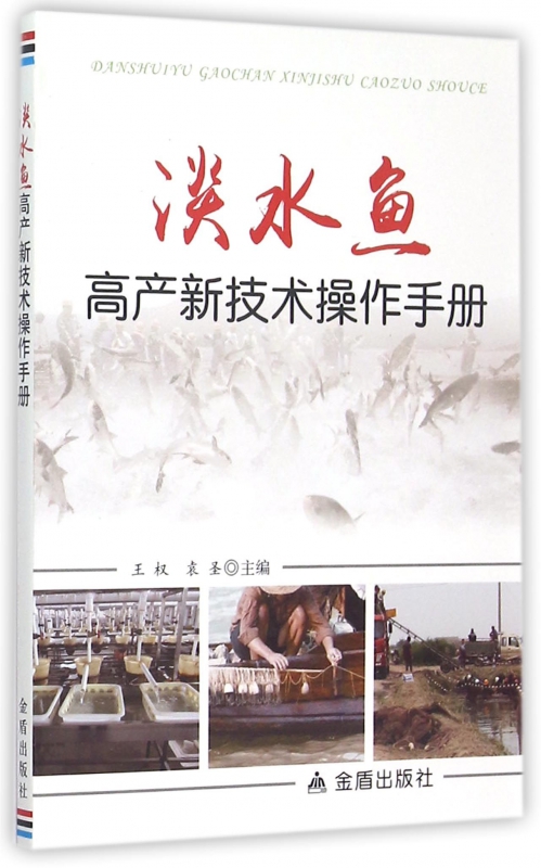 淡水鱼高产新技术操作手册