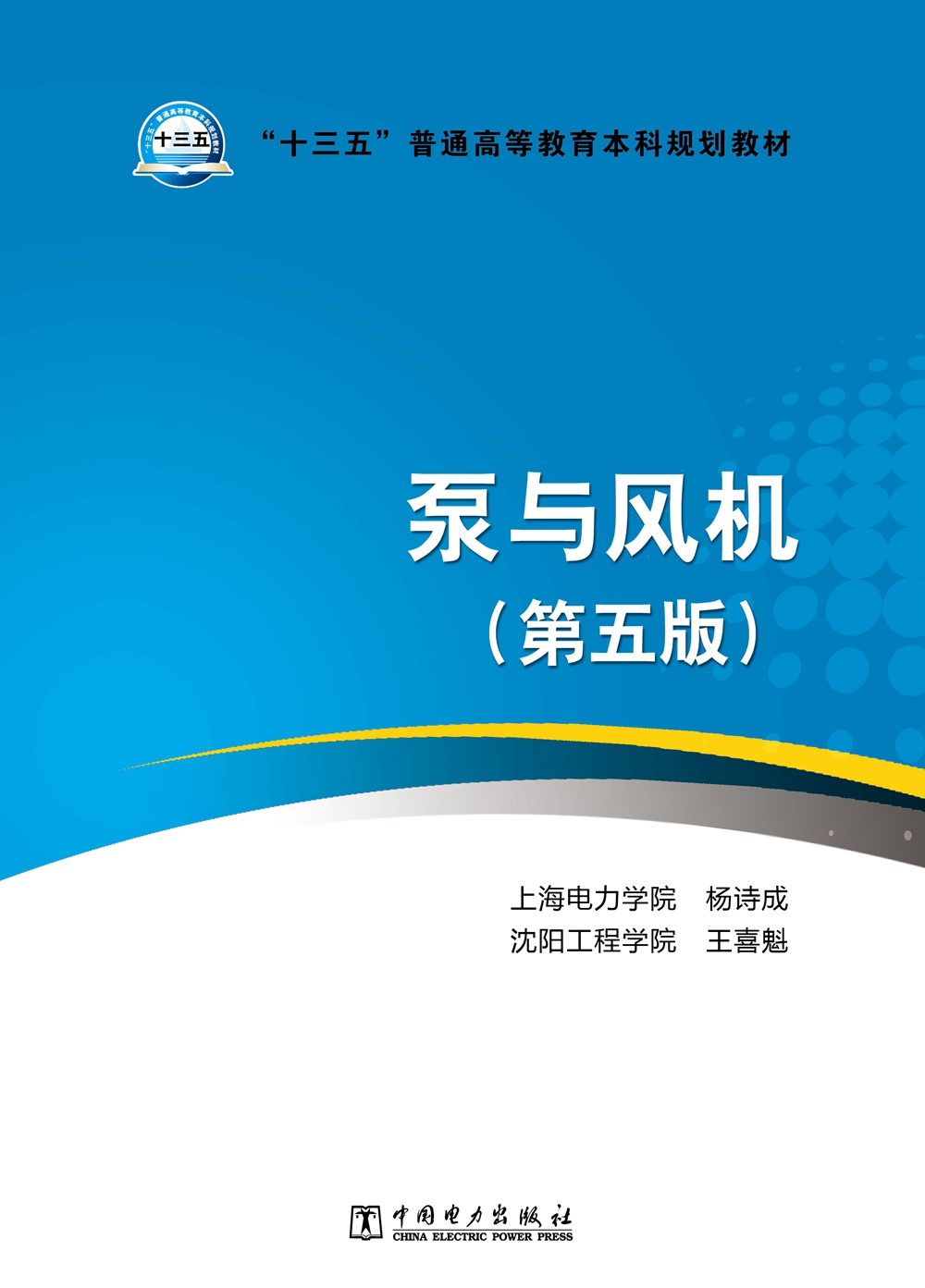 "十三五"普通高等教育本科规划教材 泵与风机(第五版)9787512391598