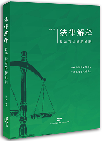 法律解释：良法善治的新机制