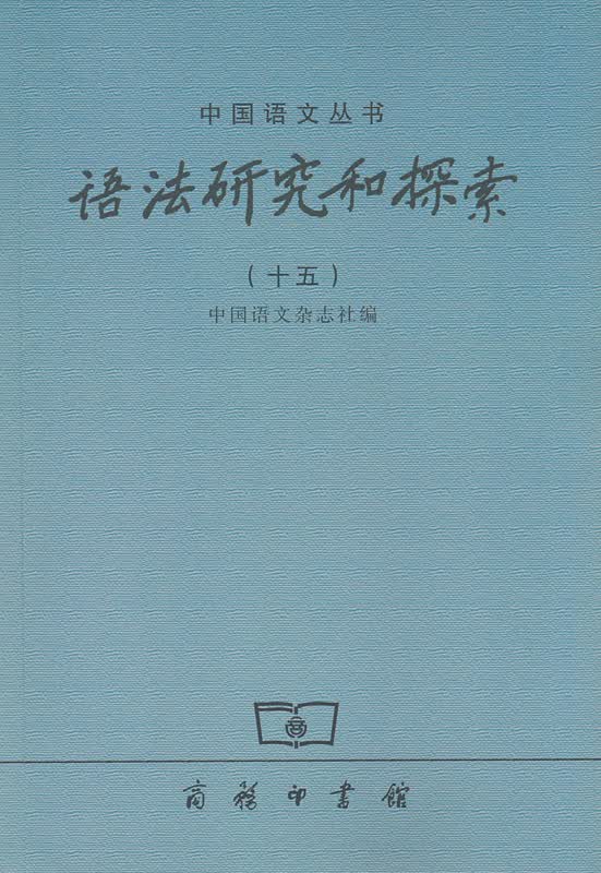 语法研究和探索(十五)