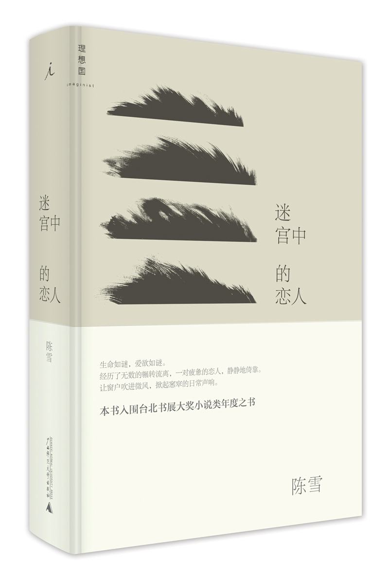 迷宫中的恋人（限量签名本）