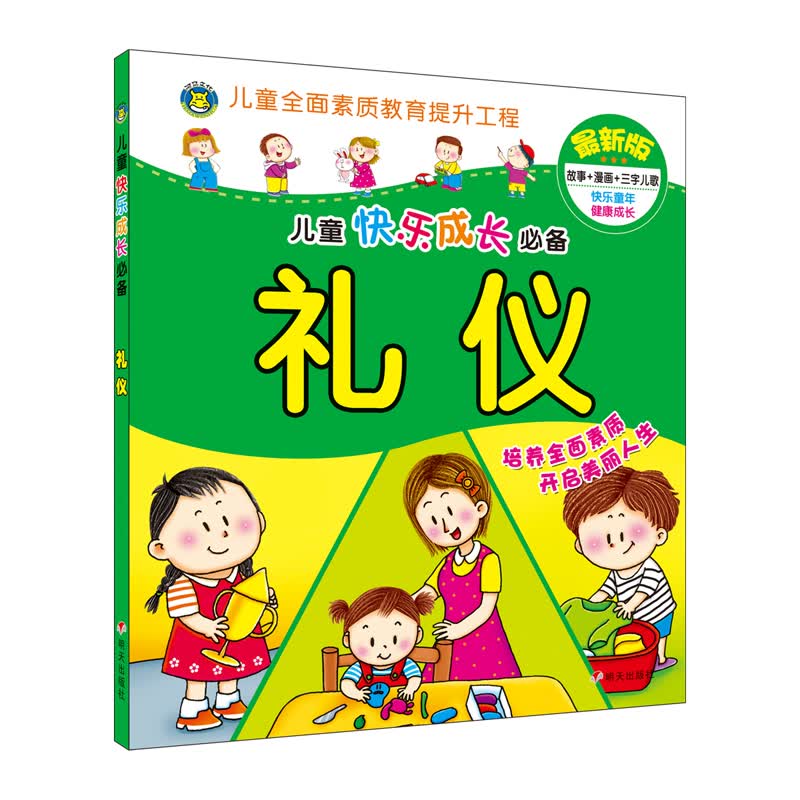 河马文化--儿童快乐成长必备·礼仪9787533274672