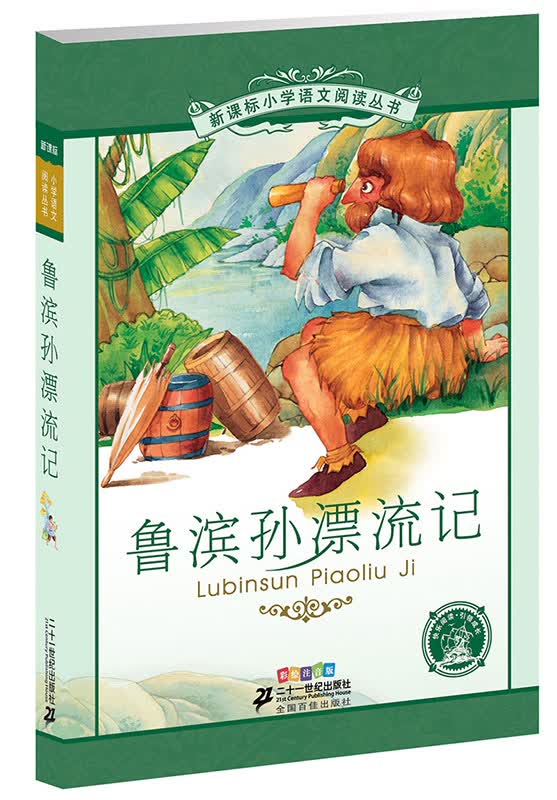 新课标小学语文阅读丛书:鲁滨孙漂流记 （第3辑 彩绘注音版）