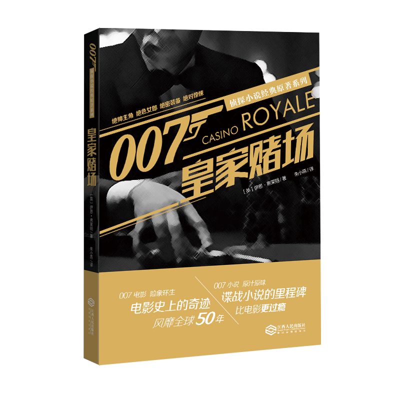 007侦探小说经典原著系列 皇家赌场