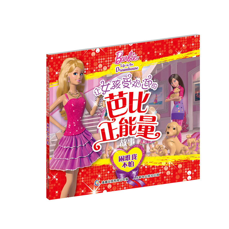 让女孩受欢迎的芭比正能量故事（套装共4册）
