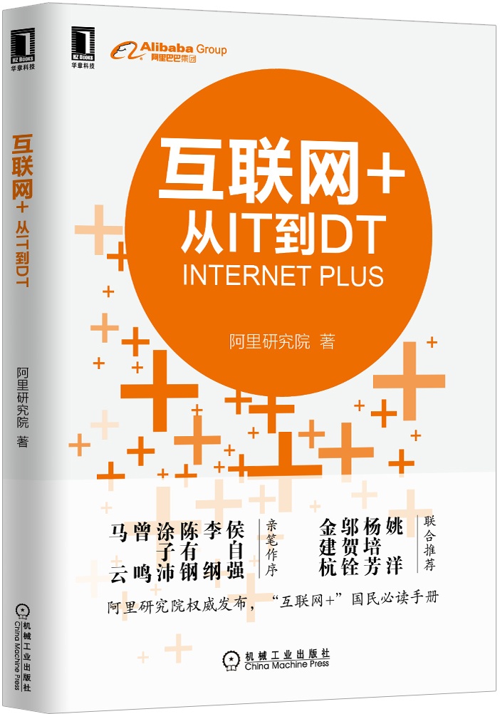 互联网+：从IT到DT