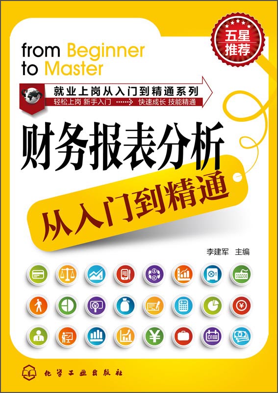 就业上岗从入门到精通系列：财务报表分析从入门到精通